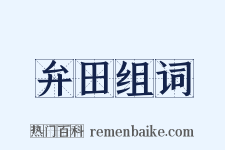 弁田组词是什么意思的图片